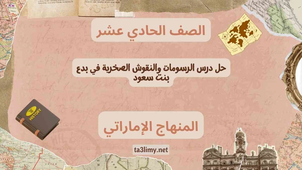 حل درس الرسومات والنقوش الصخرية في بدع بنت سعود للصف الحادي عشر الامارات